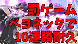 ベヨネッタは明るくて、力強くて、それでいて、、、足腰が弱い、、、10連勝達成【スマブラSP】