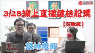 【股票健檢直播】理周教育學苑 錢坤 | 理周診股室0328
