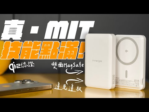 這顆台灣製造的 MagSafe 行動電源真的讚！Qi2 15W 無線充電，還能雙面磁吸 MagSafe 配件！Made in Taiwan 用了超安心！feat.台達 Innergie