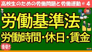 [Politics and Economics for High School Students] Labor Standards Act #4