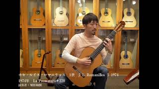 ホセ・ルイス・ロマニリョス　1世　J  L  Romanillos Ⅰ　1974　La Prematura＃220【ギターショップアウラ：Guitarshop Aura】