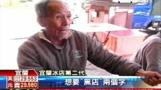 宜蘭40年冰店「黑店」　商標遭撤銷