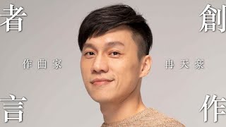 創作者言 (Ep06)－冉天豪