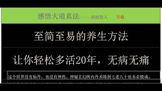 至简至易的养生方法! 让你轻松多活20年，无病无痛