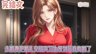 【完结文】《未婚妻把婚礼交给实习生策划后我悔婚了》都是为了继承权她才装模作样了这么久，如今放弃岂不是功亏一篑了。#小说#小說改編#西幻