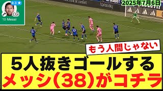 【動画】5人抜きゴール含む2G1Aやってしまう、本日のメッシ(38)さんがコチラwwwwwwww