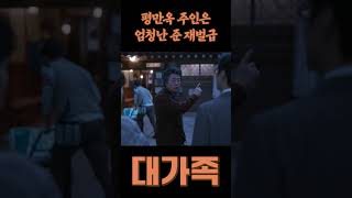 평만옥 주인은 엄청난 준 재벌급 #shorts #영화 #대가족 #김윤석 #이승기 #김성령 #강한나 #박수영 #김시우 #윤채나