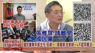 2020.01.20黃智賢夜問-國民黨青年部主任提"反統一" 張雅屏:請離開國民黨