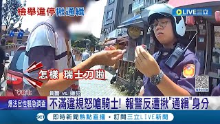 新北治安亮紅燈? 檢舉違停爆口角 通緝犯捷運站旁"亮刀恐嚇" 不滿違規怒嗆騎士 報警反遭揪通緝身分│記者 賴心怡 戴偉臣│【LIVE大現場】20230617│三立新聞台