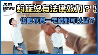 【房產知識｜斡旋｜賣房】斡旋沒有法律效力！？賣房、買房必經之路，斡旋契約權益詳細解析(開啟字幕瞭解更多)
