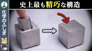 【ゆっくり解説】完璧な形状…科学者の総力を結集したキューブ『Metmo Cube』