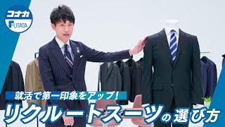リクルートスーツ選びの正解|就活で第一印象を上げるスーツやネクタイのポイント解説！