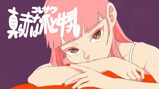 コレサワ「真っ赤な爪と牛乳 」【MUSIC VIDEO】