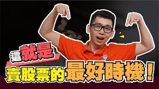 7個應該賣出股票的情形,否則虧多賺少 | Spark Liang 股票投資