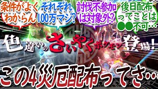 色違い４厄災解禁で色々疑問に思うトレーナー達についての【反応集】