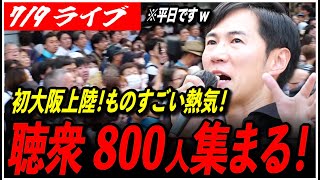 【石丸伸二 再生の道 街頭演説】大阪府民の熱気がすごい！2階まで満員御礼！ヨドバシ梅田前 参院選 街宣【ライブ配信/応援演説】