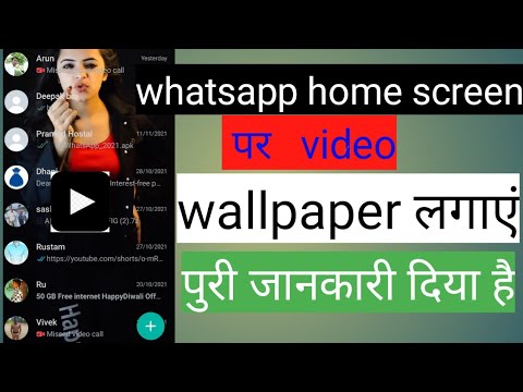 whatsapp के home screen video wallpaper लगाएं  /आज का tricks