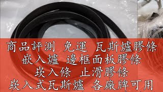 商品評測 免運 瓦斯爐膠條 嵌入爐 邊框面板膠條 崁入條 止滑膠條 崁入式瓦斯爐 各廠牌可用 適用林內 櫻花 豪山喜特麗