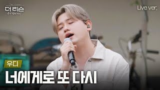 음색깡패 우디 목소리로 듣는 변진섭 노래 어떤데... 마음을 울리는 짙은 감성, 우디(Woody) '너에게로 또 다시'🎵 | SBS '더 리슨: 우리 함께 다시'