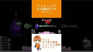 【すとぷり文字起こし】英語禁止アモアス！ジェルくんの日本語呼びがヤバいWWWWWW【ジェル切り抜き】#shorts