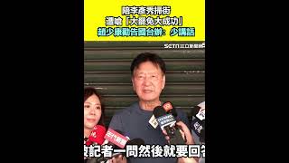 陪李彥秀掃街遭嗆「大罷免大成功」 趙少康勸告國台辦：少講話 ｜94要賺錢