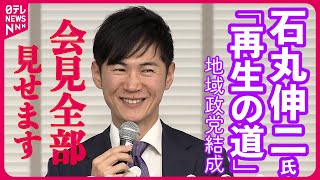 【ノーカット】石丸伸二氏が会見　地域政党「再生の道」設立　夏の都議選へ…自身は出馬せず