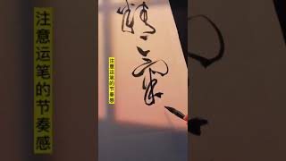 草书条幅：精气神