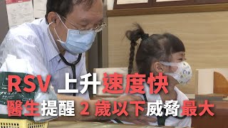 RSV上升速度快 醫生提醒2歲以下威脅最大【央廣新聞】