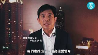 【高雄愛情月】安心旅遊，高雄無憂！