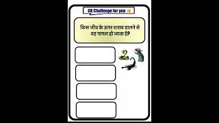 #gk #sarkarinavkarigk #generalknowledge #gkstudy #sarkarinukarigk #trivia #study #gkquestions #g_k