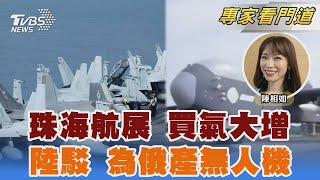 買氣佳!珠海航展6天成交2856億人民幣 歐盟控新疆為俄產無人機 陸無事實依據｜陳相如｜FOCUS全球新聞 20241119 @TVBSNEWS02