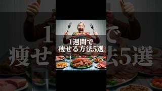 1週間で痩せる方法5選#生成ai #ai #雑学 #chatgpt #食べ物 #痩せる #ダイエット
