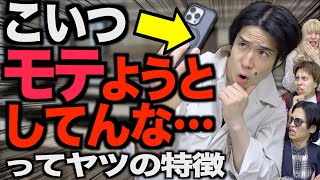 【痛い】｢こいつモテようとしてんな…｣って大学生の特徴www