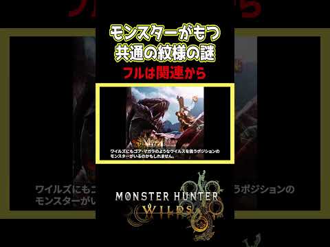 【ワイルズ考察】モンスターがもつ共通の紋様の謎【モンスターハンターワイルズ / #モンハンワイルズ / #モンスターハンターワイルズ 】