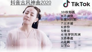 【抖音爆曲2020】#抖音流行歌曲 十大古风音乐大合集 杠鲸 2020-TIK TOK抖音音樂熱門歌單-2020年抖音最火流行歌曲推荐 - 2020最新 + 抖 音 音乐  + 抖音2020歌曲