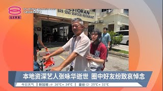 本地资深艺人张咏华逝世  圈中好友纷致哀悼念【2023.09.28 八度空间午间新闻】