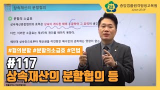 [중앙법률]#117 상속재산의 분할협의 등