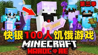 我的世界：快银100人饥饿游戏第三季，时长59分钟，一口气看个爽！