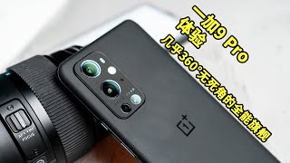 【爱玩客】一加9 Pro体验：几乎360°无死角的全能旗舰