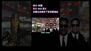 足版連結 https://youtu.be/fxD_C6jhEBc #梅艷芳 #妖女 #淑女