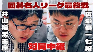 【囲碁中継】井山裕太王座―広瀬優一七段【第50期囲碁名人戦リーグ】