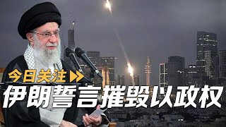 以色列持续猛烈空袭 伊朗誓言摧毁以政权 20250614 | LIVE NOW《今日关注》