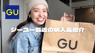 【GU購入品】最近のリアルバイ✌️✌️
