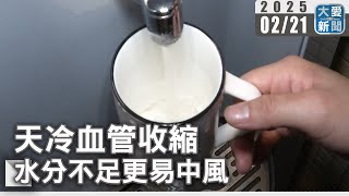 天冷血管收縮 水分不足更易中風｜大愛新聞   @DaaiWorldNews