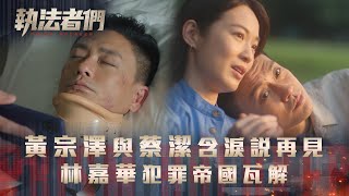 執法者們劇情｜黃宗澤與蔡潔含淚說再見 林嘉華犯罪帝國瓦解｜第二十五集大結局劇情｜TVB港劇精華 #TVB #執法者們 #黃宗澤 #馬國明 #陳豪