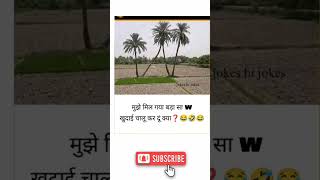 w मिले गया😂 #funny #funnypost #jokememe #shorts #quotes
