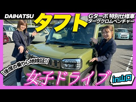 【女子ドライブ】ダイハツ タフトが愛車！女性目線で運転のしやすさなど走行レビュー！G ターボ 特別仕様車 ダーククロムベンチャー