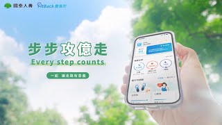 【Every Step Counts】2024步步攻億走 一起讓走路更有意義