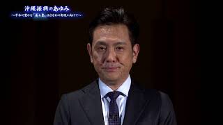 【特番】沖縄振興のあゆみ