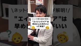 エイジングケア におすすめなのは○○？#shorts #品川スキンクリニック #品川美容外科 #スキンケア #美容 #エイジングケア